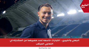 الجهني والخيبري.. اختبارات حاسمة تحدد مصيرهما من المشاركة في النهائي المرتقب
